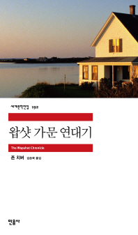 왑샷 가문 연대기 (세계문학전집 192)